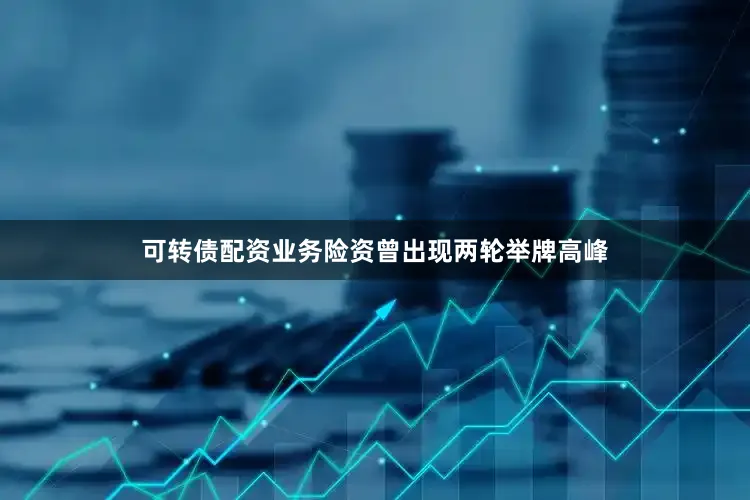 可转债配资业务险资曾出现两轮举牌高峰