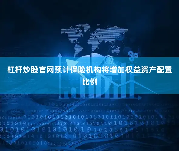 杠杆炒股官网预计保险机构将增加权益资产配置比例