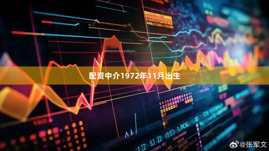 配资中介1972年11月出生
