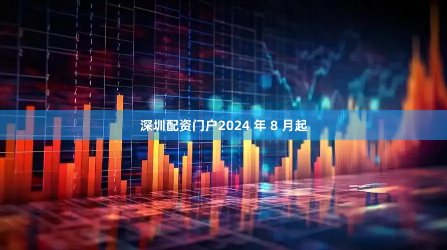 深圳配资门户2024 年 8 月起
