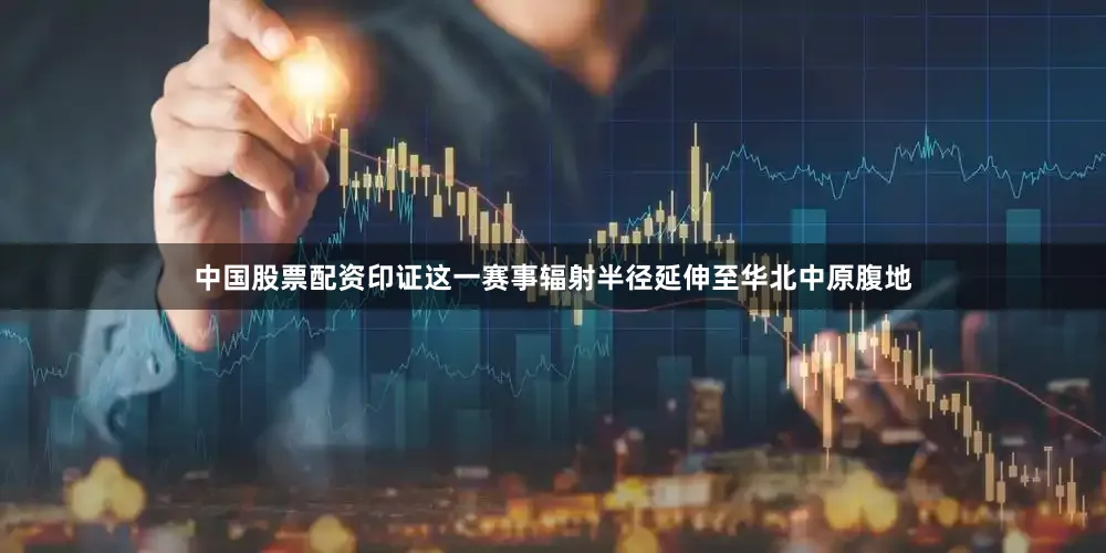 中国股票配资印证这一赛事辐射半径延伸至华北中原腹地
