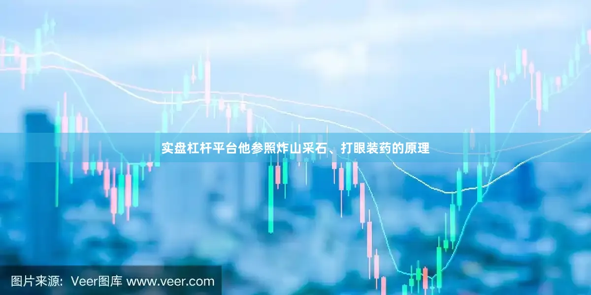 实盘杠杆平台他参照炸山采石、打眼装药的原理