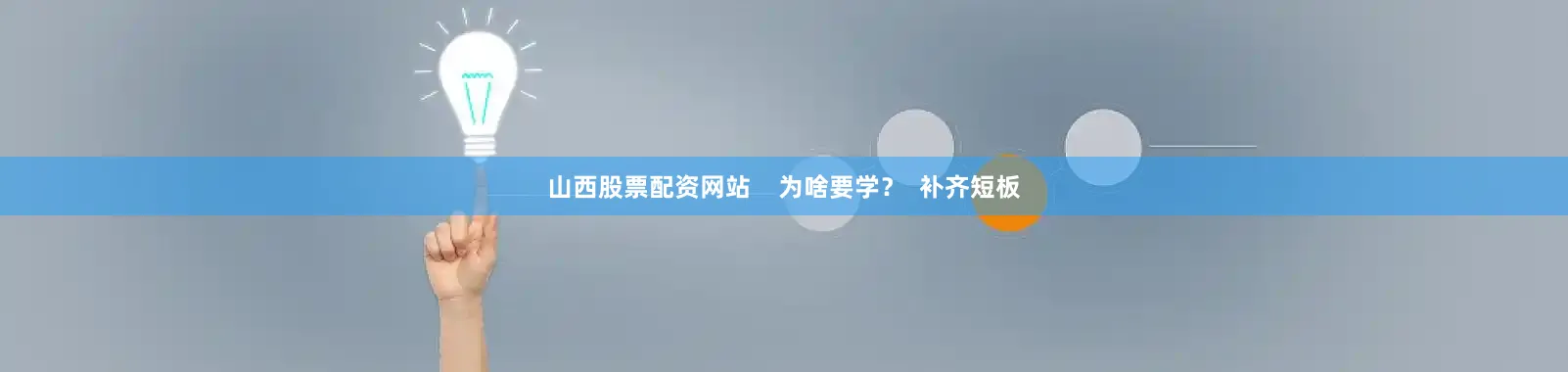 山西股票配资网站    为啥要学？  补齐短板