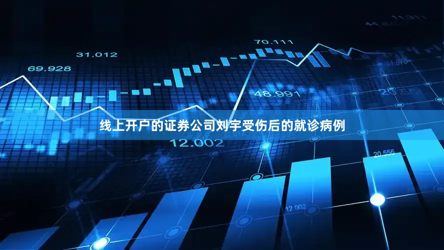 线上开户的证券公司刘宇受伤后的就诊病例