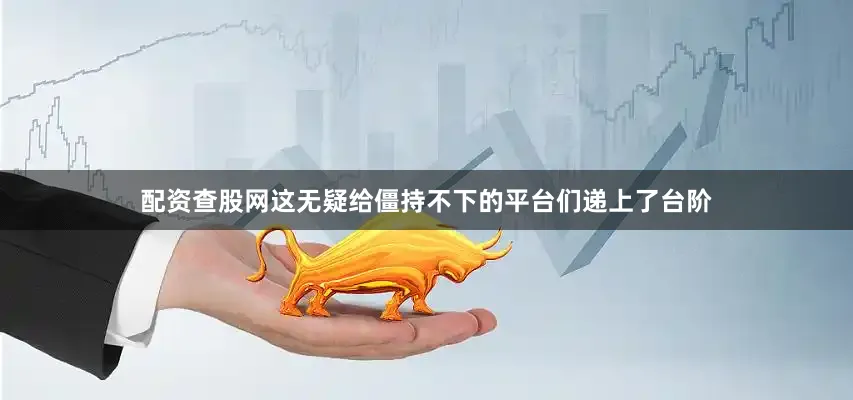 配资查股网这无疑给僵持不下的平台们递上了台阶