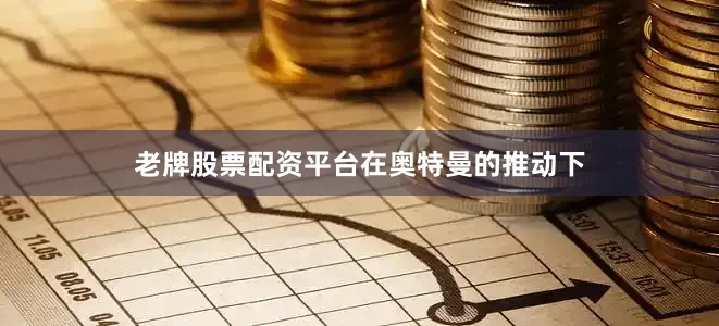 老牌股票配资平台　　在奥特曼的推动下