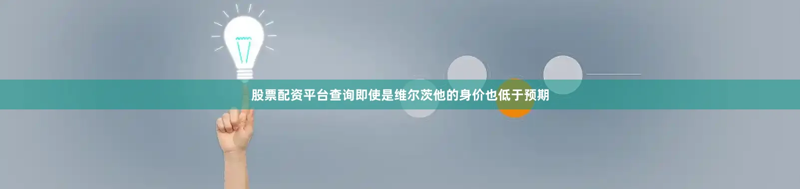 股票配资平台查询即使是维尔茨他的身价也低于预期