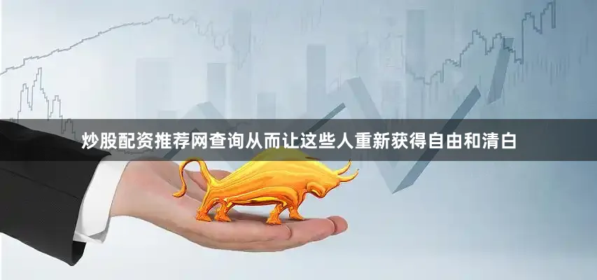 炒股配资推荐网查询从而让这些人重新获得自由和清白