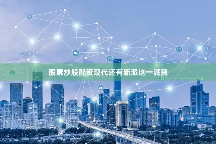 股票炒股配资现代还有新派这一派别