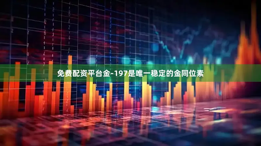 免费配资平台金-197是唯一稳定的金同位素