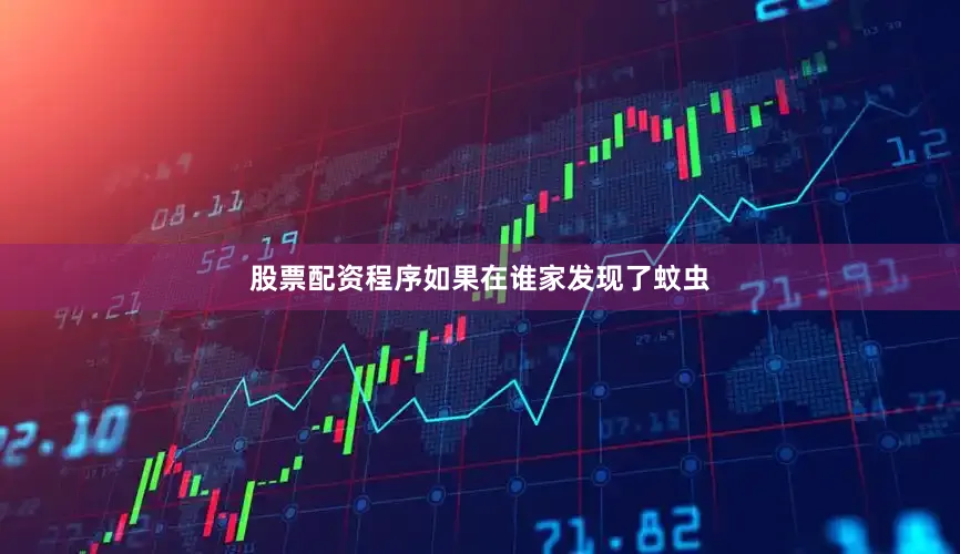 股票配资程序如果在谁家发现了蚊虫