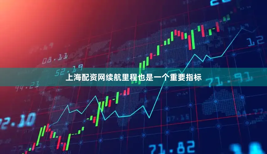 上海配资网续航里程也是一个重要指标