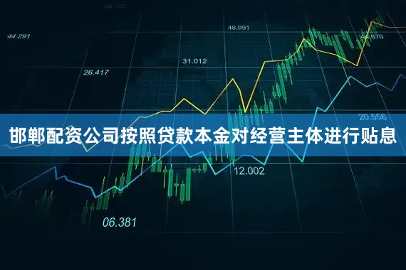 邯郸配资公司按照贷款本金对经营主体进行贴息