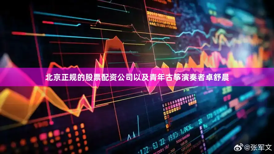 北京正规的股票配资公司以及青年古筝演奏者卓舒晨