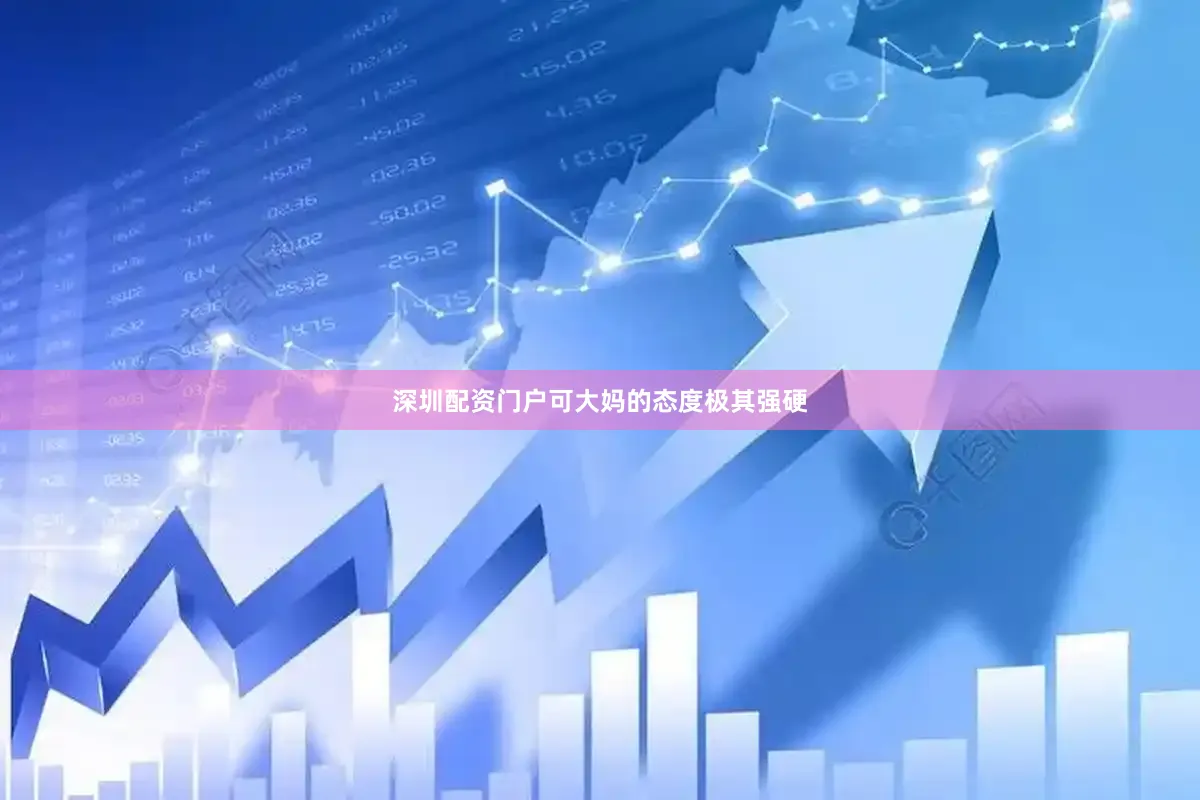 深圳配资门户可大妈的态度极其强硬