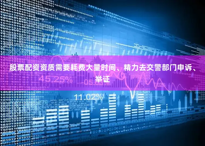 股票配资资质需要耗费大量时间、精力去交警部门申诉、举证