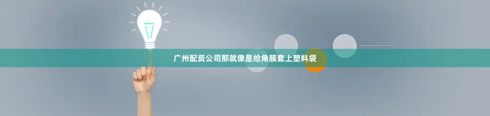 广州配资公司那就像是给角膜套上塑料袋
