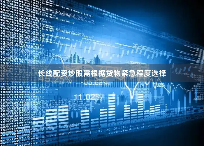 长线配资炒股需根据货物紧急程度选择