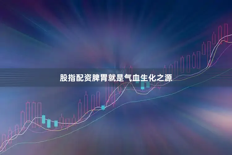 股指配资脾胃就是气血生化之源