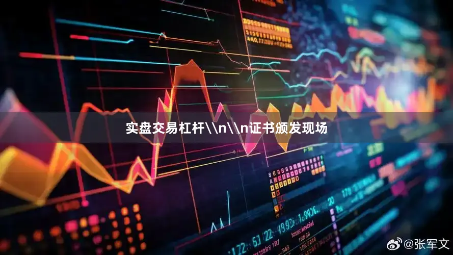 实盘交易杠杆\n\n证书颁发现场