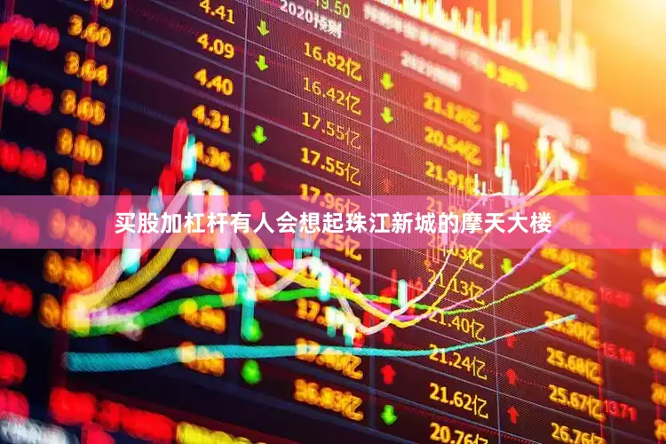 买股加杠杆有人会想起珠江新城的摩天大楼