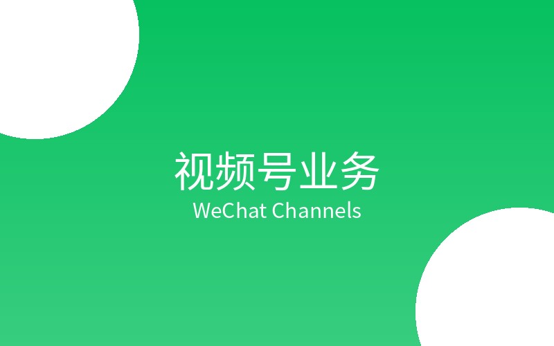 视频号业务
