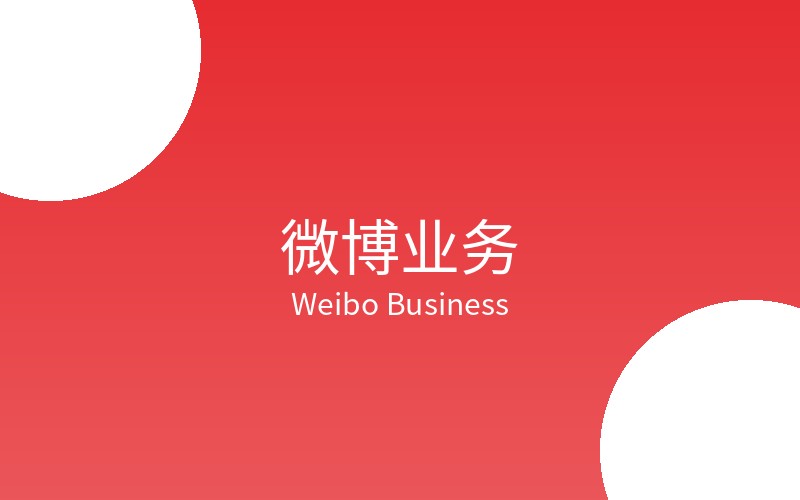 微博业务
